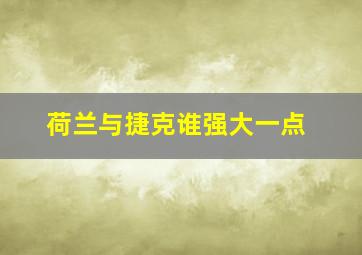 荷兰与捷克谁强大一点