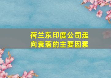 荷兰东印度公司走向衰落的主要因素