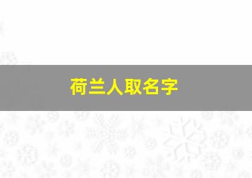 荷兰人取名字