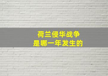 荷兰侵华战争是哪一年发生的