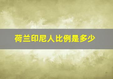 荷兰印尼人比例是多少