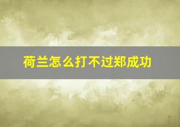 荷兰怎么打不过郑成功