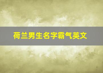 荷兰男生名字霸气英文