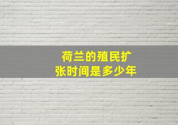 荷兰的殖民扩张时间是多少年