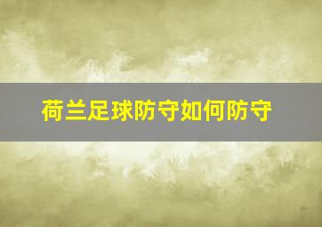 荷兰足球防守如何防守