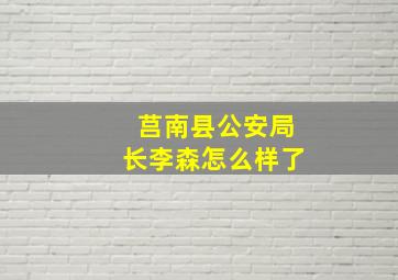 莒南县公安局长李森怎么样了