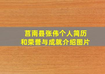 莒南县张伟个人简历和荣誉与成就介绍图片