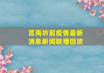 莒南坊前疫情最新消息新闻联播回放