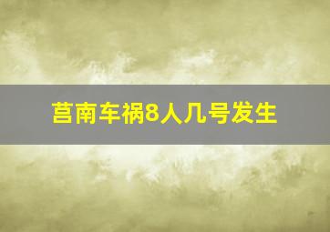 莒南车祸8人几号发生