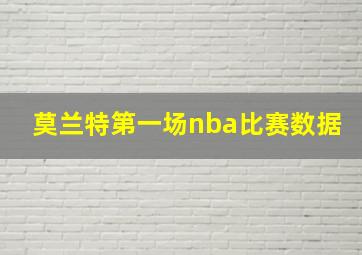 莫兰特第一场nba比赛数据