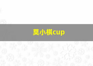 莫小棋cup