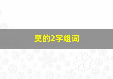 莫的2字组词