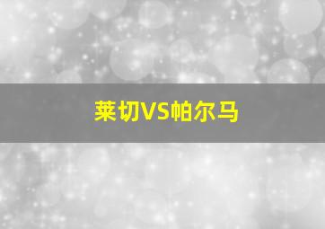 莱切VS帕尔马