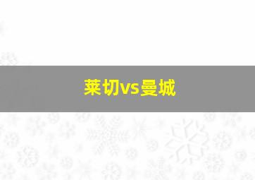 莱切vs曼城