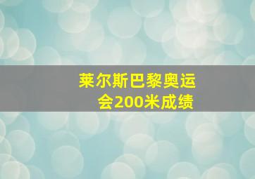 莱尔斯巴黎奥运会200米成绩