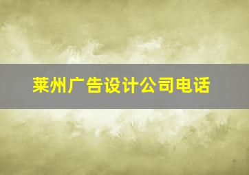 莱州广告设计公司电话