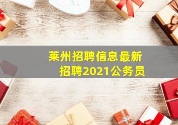 莱州招聘信息最新招聘2021公务员