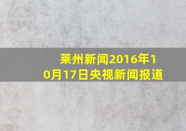 莱州新闻2016年10月17日央视新闻报道