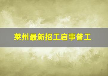 莱州最新招工启事普工