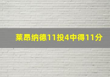 莱昂纳德11投4中得11分