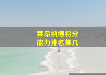 莱昂纳德得分能力排名第几