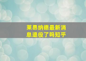 莱昂纳德最新消息退役了吗知乎