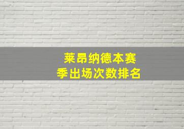 莱昂纳德本赛季出场次数排名