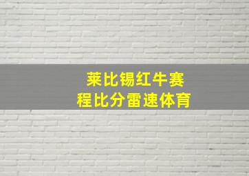 莱比锡红牛赛程比分雷速体育