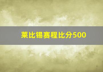 莱比锡赛程比分500