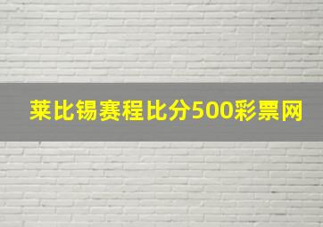 莱比锡赛程比分500彩票网