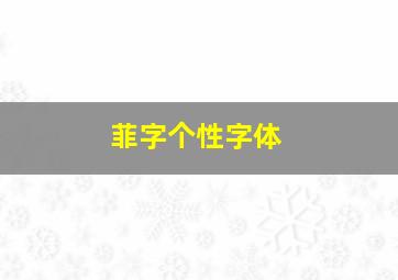 菲字个性字体