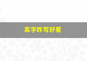 菲字咋写好看