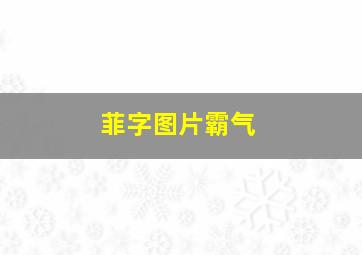 菲字图片霸气