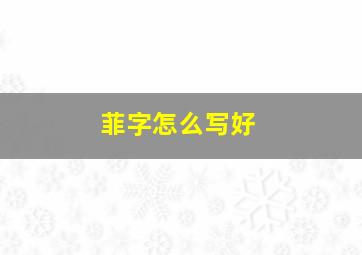 菲字怎么写好