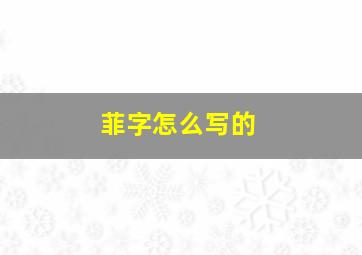 菲字怎么写的