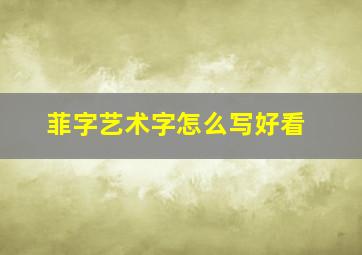 菲字艺术字怎么写好看