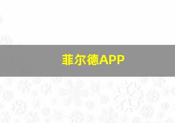 菲尔德APP