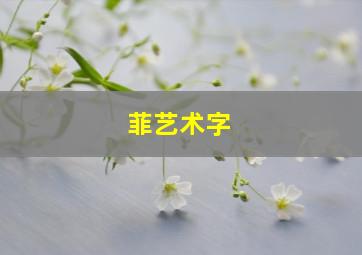 菲艺术字