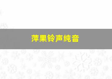 萍果铃声纯音