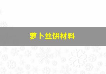 萝卜丝饼材料