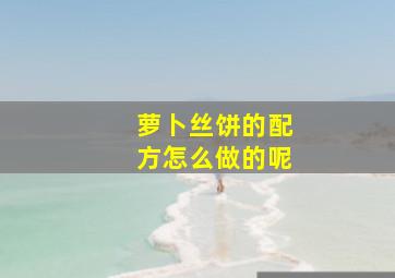 萝卜丝饼的配方怎么做的呢