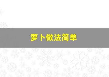 萝卜做法简单