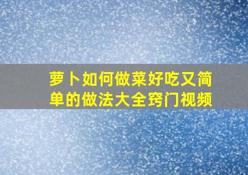 萝卜如何做菜好吃又简单的做法大全窍门视频