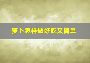 萝卜怎样做好吃又简单