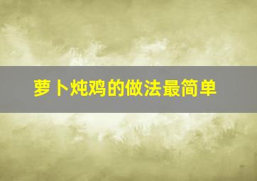 萝卜炖鸡的做法最简单