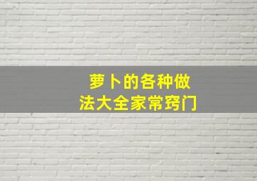 萝卜的各种做法大全家常窍门