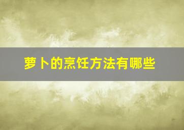 萝卜的烹饪方法有哪些