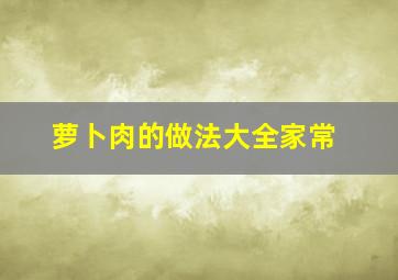 萝卜肉的做法大全家常