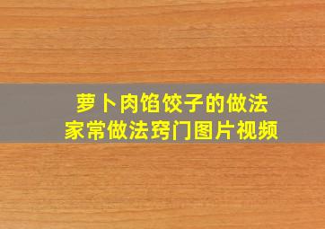 萝卜肉馅饺子的做法家常做法窍门图片视频