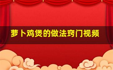 萝卜鸡煲的做法窍门视频